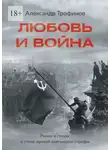 Александр Трофимов - Любовь и война. Роман в стихах в стиле лунной онегинской строфы