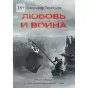 Постер книги Любовь и война. Роман в стихах в стиле лунной онегинской строфы