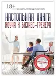 Александр Белановский - Настольная книга коуча и бизнес-тренера. Как стать тренером номер один