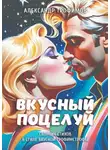 Александр Трофимов - Вкусный поцелуй. Сборник стихов в стиле вкусной трофимстрофы