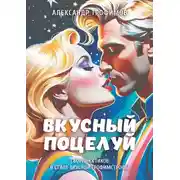 Постер книги Вкусный поцелуй. Сборник стихов в стиле вкусной трофимстрофы