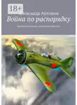 Александр Антонов - Война по распорядку. Красным по белому. Альтернативная сага