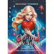 Постер книги Сердце космоса. Сборник стихов в стиле сердечной трофимстрофы