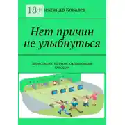 Постер книги Нет причин не улыбнуться. Зарисовки с натуры, окрашенные юмором