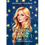 Постер книги Великая дева. Сборник стихов в стиле великой трофимстрофы
