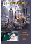 Александр Гуляев - Запретная книга
