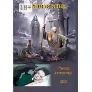 Постер книги Запретная книга