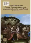 Игорь Шиповских - Сказка о зависти купецкой и нежданной любви молодецкой. Новелла-сказка