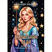 Постер книги Волшебная леди. Сборник стихов в стиле волшебной трофимстрофы