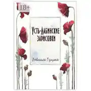 Постер книги Усть-Лабинские зарисовки