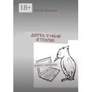 Постер книги Дятел у меня в голове. Жизнь с мигренью