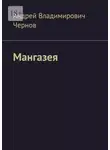 Андрей Чернов - Мангазея