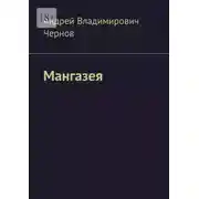 Постер книги Мангазея