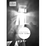 Постер книги Короткая зима. Сборник рассказов