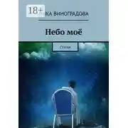 Постер книги Небо моё. Стихи