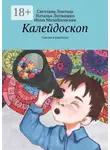 Инна Михайловская - Калейдоскоп. Сказки и рассказы