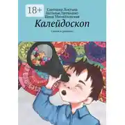 Постер книги Калейдоскоп. Сказки и рассказы