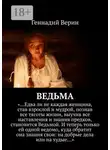 Геннадий Верин - Ведьма