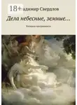 Владимир Свердлов - Дела небесные, земные… Взглядом программиста