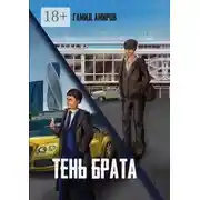 Постер книги Тень Брата