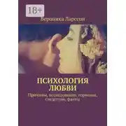 Постер книги Психология любви. Причины, исследования, гормоны, следствия, факты