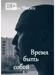 Роман Чикин - Время быть собой. Сборник стихотворений