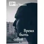 Постер книги Время быть собой. Сборник стихотворений