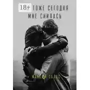 Постер книги Ты тоже сегодня мне снилась