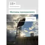 Постер книги Мотивы прекрасного. г. Санкт-Петербург, 2018 г.