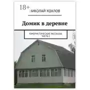 Постер книги Домик в деревне