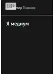 Владимир Тихонов - Я медиум