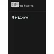 Постер книги Я медиум