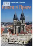 Алексей Гридин - Книга о Праге. Город, который я люблю