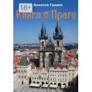 Постер книги Книга о Праге. Город, который я люблю