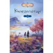 Постер книги Крылья Золотой птицы. Гоцюй