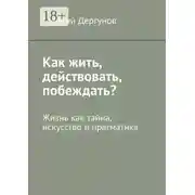 Постер книги Как жить, действовать, побеждать? Жизнь как тайна, искусство и прагматика