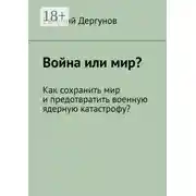 Постер книги Война или мир? Как сохранить мир и предотвратить военную ядерную катастрофу?