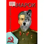Постер книги Амарок. Или Последняя игра