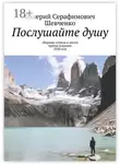 Валерий Шевченко - Послушайте душу. Сборник стихов и песен, третье издание, 2020 год