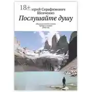 Постер книги Послушайте душу. Сборник стихов и песен, третье издание, 2020 год