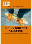 Татьяна Ларионова - Энциклопедия сюжетов. Аннотация-синопсис-произведение
