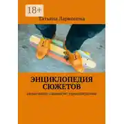 Постер книги Энциклопедия сюжетов. Аннотация-синопсис-произведение