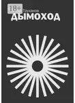 Антон Труханов - Дымоход