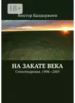Виктор Балдоржиев - На закате века. Стихотворения. 1998—2005