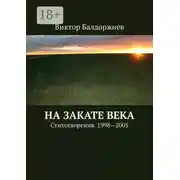 Постер книги На закате века. Стихотворения. 1998—2005
