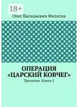 Олег Филатов - Операция «Царский ковчег». Трилогия. Книга 1