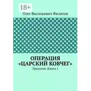 Постер книги Операция «Царский ковчег». Трилогия. Книга 1