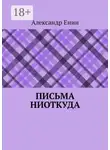 Александр Енин - Письма ниоткуда