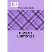 Постер книги Письма ниоткуда