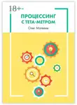 Олег Матвеев - Процессинг с тета-метром